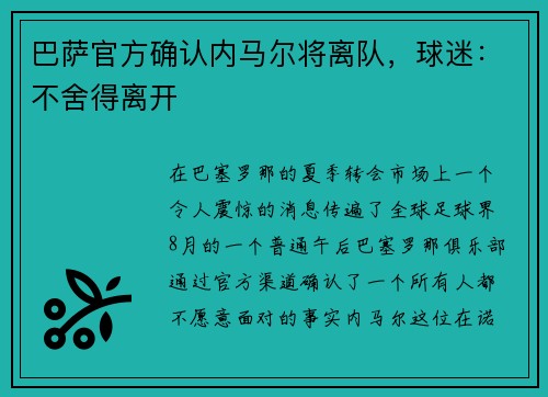 巴萨官方确认内马尔将离队，球迷：不舍得离开