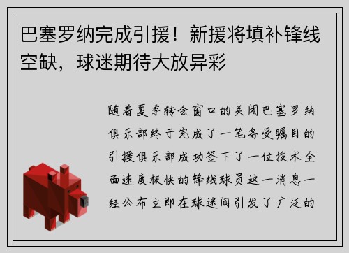 巴塞罗纳完成引援！新援将填补锋线空缺，球迷期待大放异彩