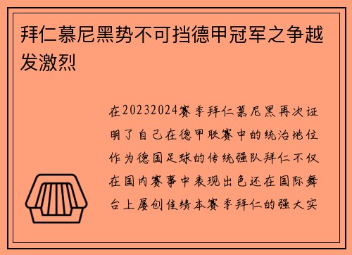 拜仁慕尼黑势不可挡德甲冠军之争越发激烈