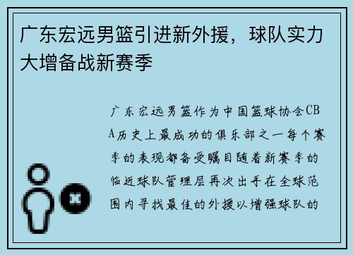 广东宏远男篮引进新外援，球队实力大增备战新赛季