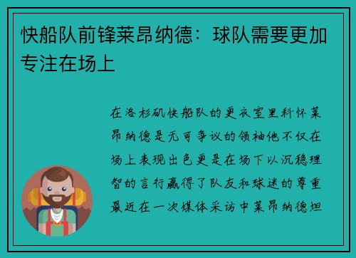 快船队前锋莱昂纳德：球队需要更加专注在场上