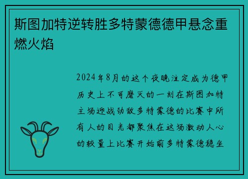 斯图加特逆转胜多特蒙德德甲悬念重燃火焰