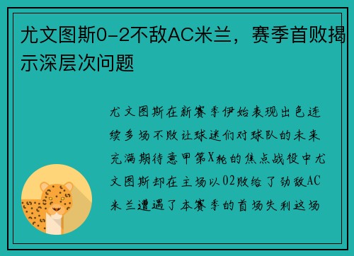 尤文图斯0-2不敌AC米兰，赛季首败揭示深层次问题