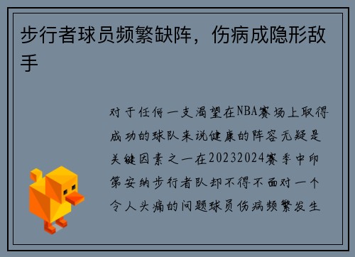 步行者球员频繁缺阵，伤病成隐形敌手