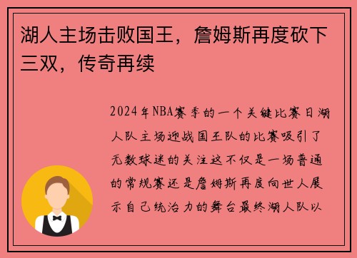 湖人主场击败国王，詹姆斯再度砍下三双，传奇再续