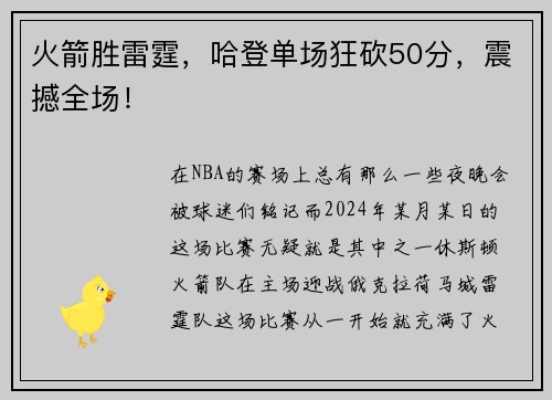 火箭胜雷霆，哈登单场狂砍50分，震撼全场！