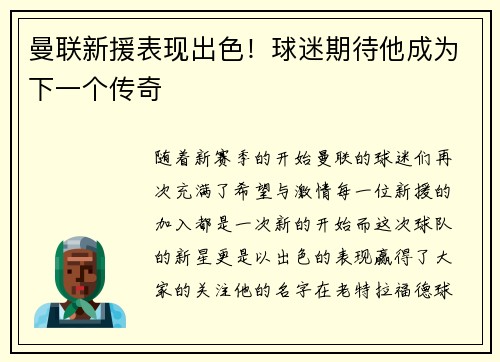 曼联新援表现出色！球迷期待他成为下一个传奇