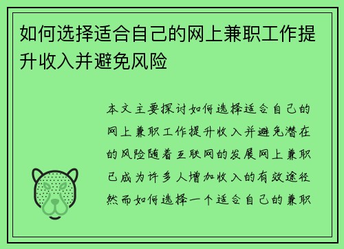 如何选择适合自己的网上兼职工作提升收入并避免风险