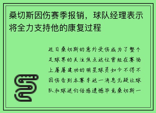 桑切斯因伤赛季报销，球队经理表示将全力支持他的康复过程