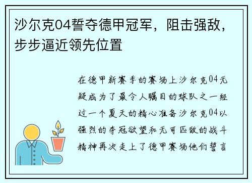 沙尔克04誓夺德甲冠军，阻击强敌，步步逼近领先位置