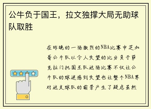 公牛负于国王，拉文独撑大局无助球队取胜