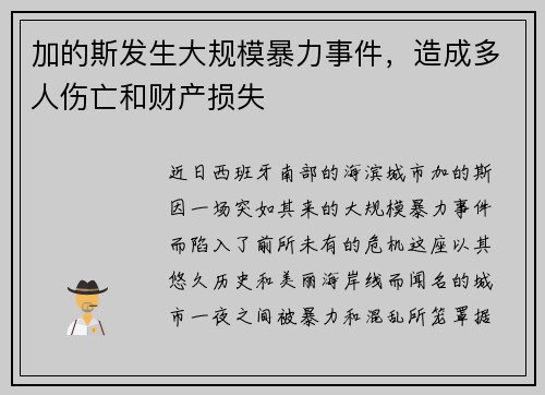 加的斯发生大规模暴力事件，造成多人伤亡和财产损失
