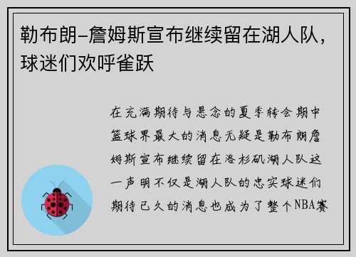 勒布朗-詹姆斯宣布继续留在湖人队，球迷们欢呼雀跃