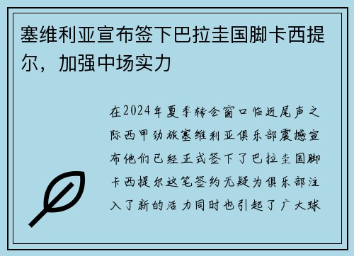 塞维利亚宣布签下巴拉圭国脚卡西提尔，加强中场实力