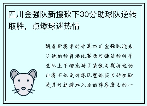 四川金强队新援砍下30分助球队逆转取胜，点燃球迷热情