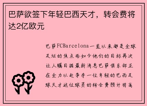 巴萨欲签下年轻巴西天才，转会费将达2亿欧元