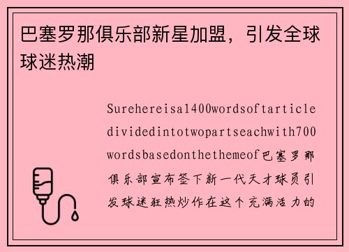 巴塞罗那俱乐部新星加盟，引发全球球迷热潮