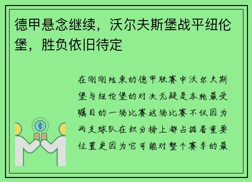 德甲悬念继续，沃尔夫斯堡战平纽伦堡，胜负依旧待定