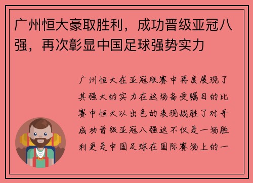 广州恒大豪取胜利，成功晋级亚冠八强，再次彰显中国足球强势实力