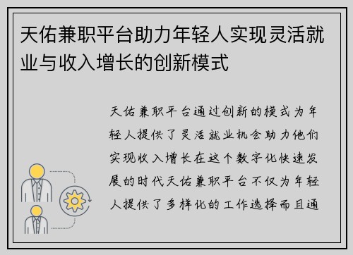 天佑兼职平台助力年轻人实现灵活就业与收入增长的创新模式