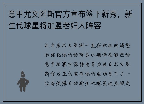 意甲尤文图斯官方宣布签下新秀，新生代球星将加盟老妇人阵容