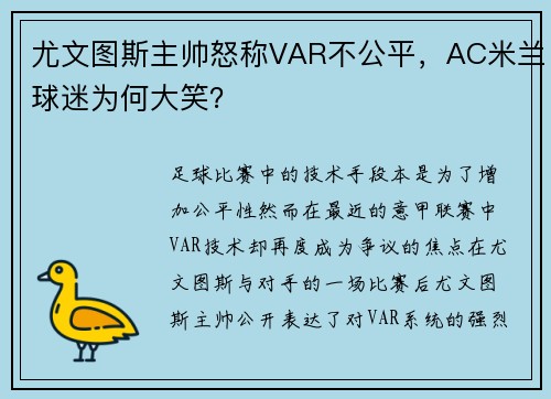 尤文图斯主帅怒称VAR不公平，AC米兰球迷为何大笑？