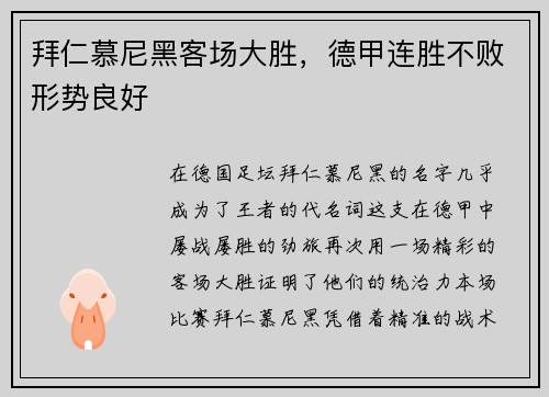 拜仁慕尼黑客场大胜，德甲连胜不败形势良好