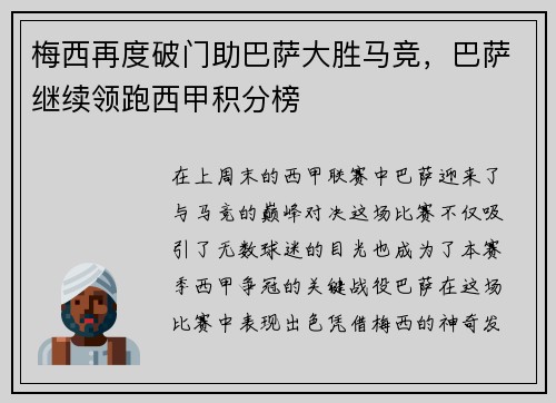 梅西再度破门助巴萨大胜马竞，巴萨继续领跑西甲积分榜