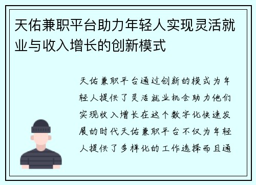 天佑兼职平台助力年轻人实现灵活就业与收入增长的创新模式