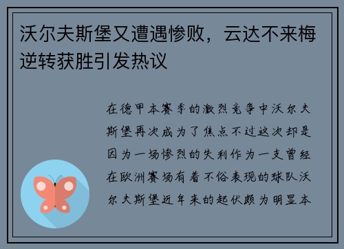 沃尔夫斯堡又遭遇惨败，云达不来梅逆转获胜引发热议