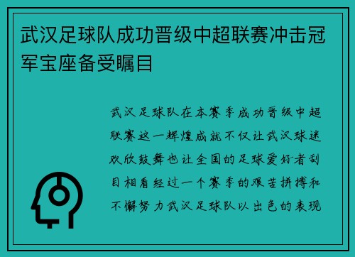 武汉足球队成功晋级中超联赛冲击冠军宝座备受瞩目