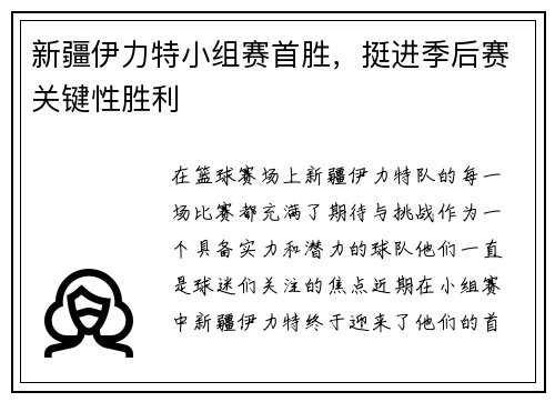 新疆伊力特小组赛首胜，挺进季后赛关键性胜利