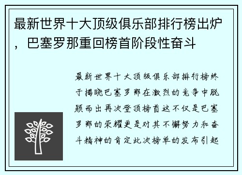 最新世界十大顶级俱乐部排行榜出炉，巴塞罗那重回榜首阶段性奋斗