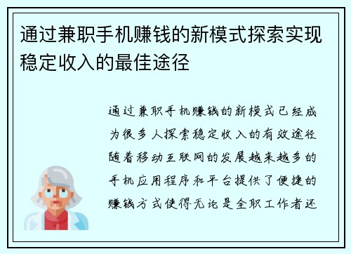 通过兼职手机赚钱的新模式探索实现稳定收入的最佳途径