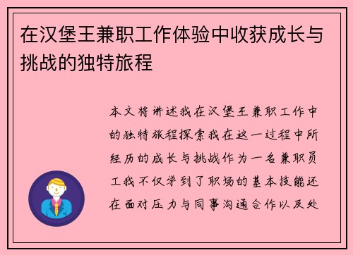 在汉堡王兼职工作体验中收获成长与挑战的独特旅程