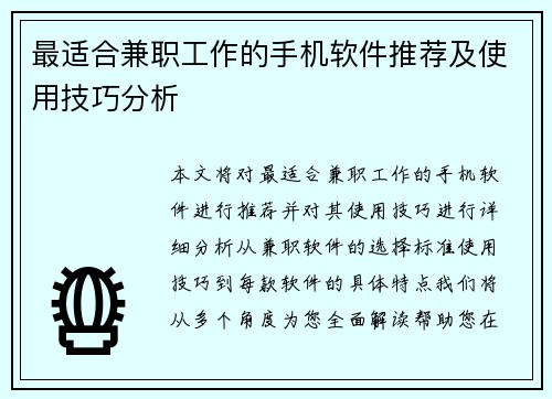 最适合兼职工作的手机软件推荐及使用技巧分析