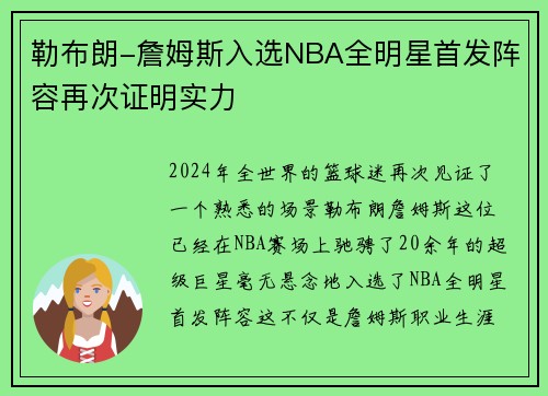 勒布朗-詹姆斯入选NBA全明星首发阵容再次证明实力