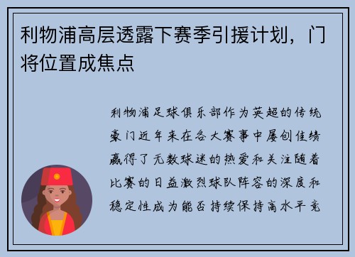 利物浦高层透露下赛季引援计划，门将位置成焦点