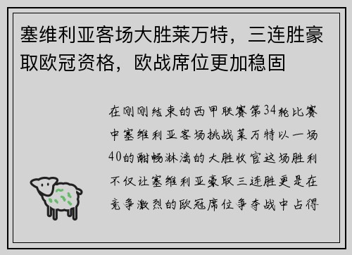 塞维利亚客场大胜莱万特，三连胜豪取欧冠资格，欧战席位更加稳固