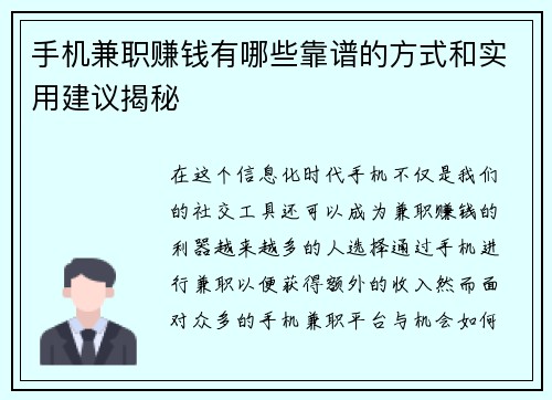 手机兼职赚钱有哪些靠谱的方式和实用建议揭秘