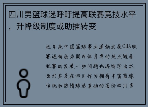 四川男篮球迷呼吁提高联赛竞技水平，升降级制度或助推转变