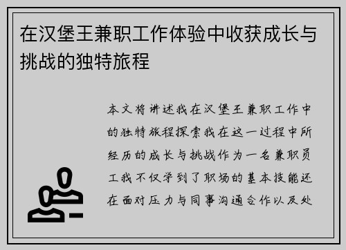 在汉堡王兼职工作体验中收获成长与挑战的独特旅程