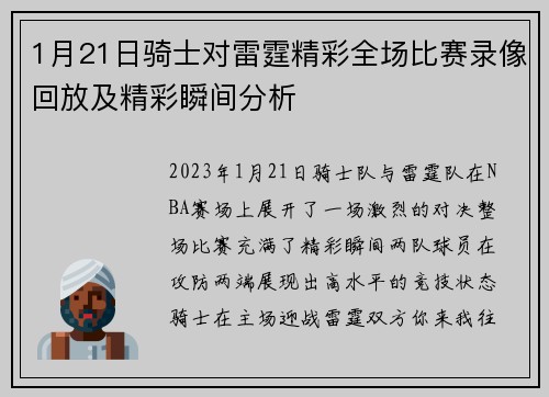 1月21日骑士对雷霆精彩全场比赛录像回放及精彩瞬间分析
