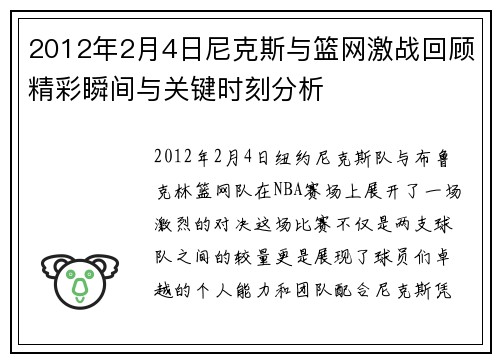 2012年2月4日尼克斯与篮网激战回顾精彩瞬间与关键时刻分析