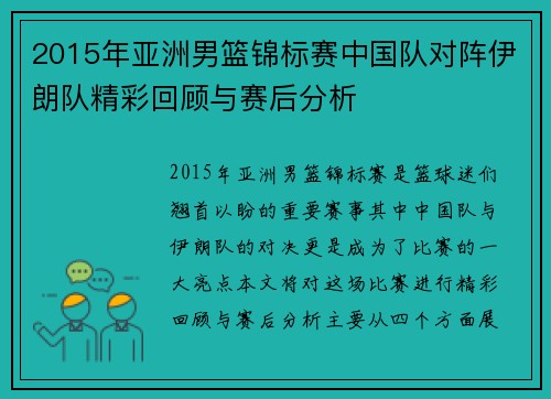 2015年亚洲男篮锦标赛中国队对阵伊朗队精彩回顾与赛后分析