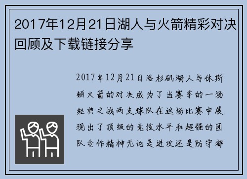 2017年12月21日湖人与火箭精彩对决回顾及下载链接分享