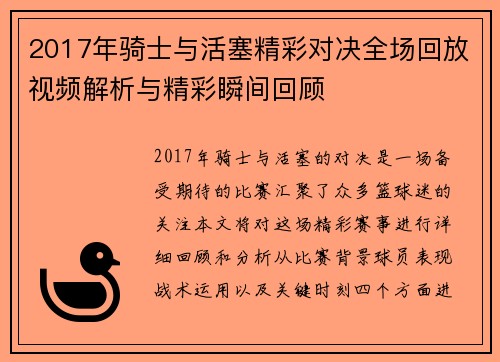 2017年骑士与活塞精彩对决全场回放视频解析与精彩瞬间回顾