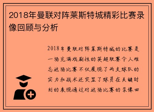 2018年曼联对阵莱斯特城精彩比赛录像回顾与分析