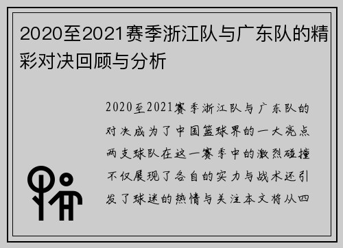 2020至2021赛季浙江队与广东队的精彩对决回顾与分析