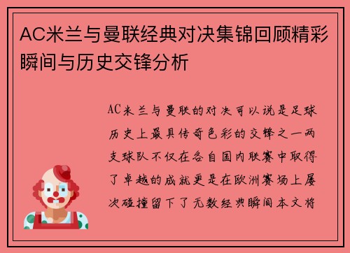 AC米兰与曼联经典对决集锦回顾精彩瞬间与历史交锋分析